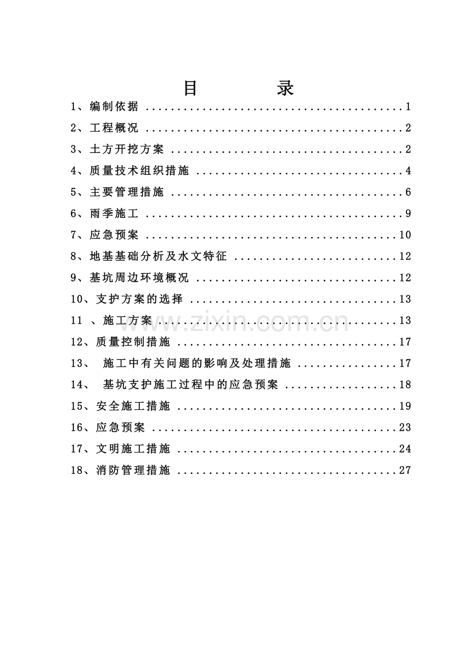 施工组织总设计-学位论文.doc_第2页