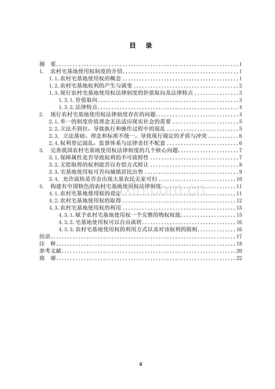 论宅基地使用权制度.doc_第2页