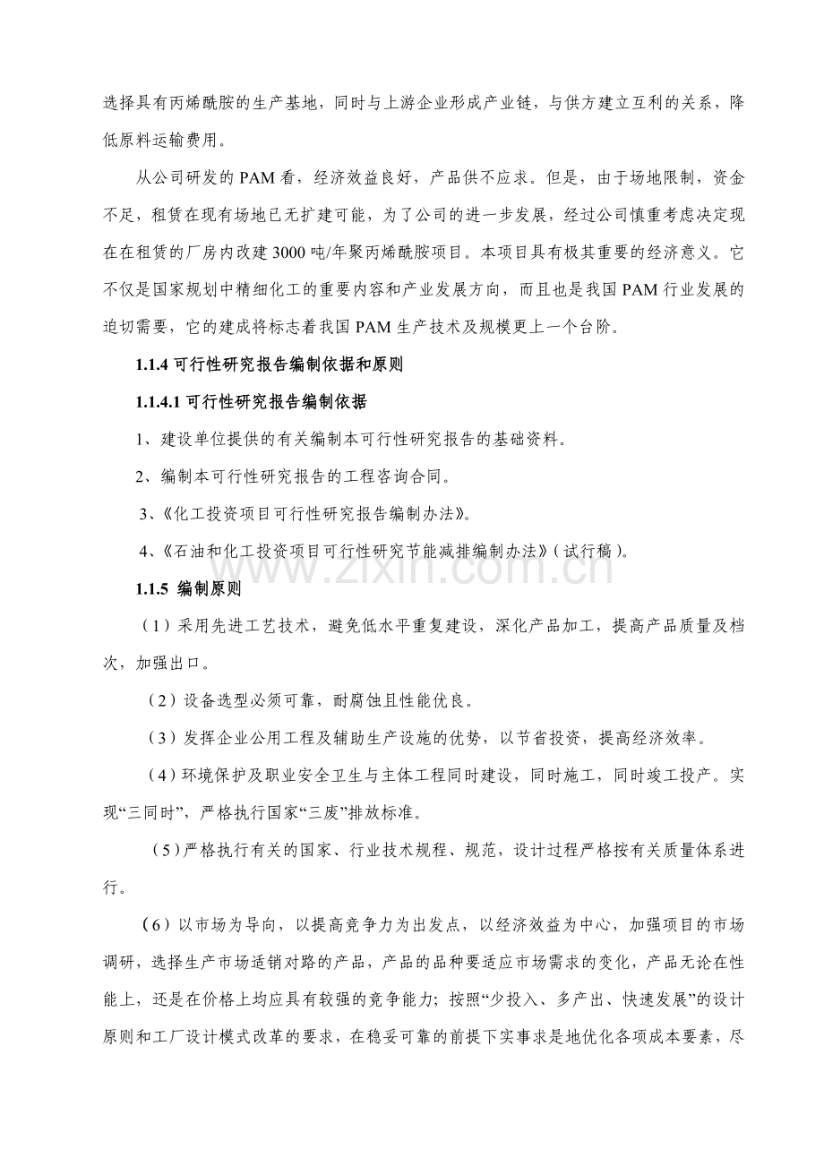 新建年3000吨聚丙烯酰胺项目可行性论证报告.doc_第2页