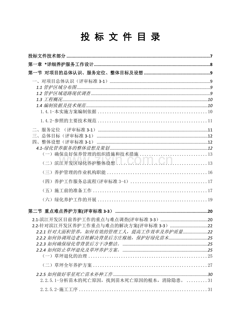 道路园林绿化养护投标文件技术标实施方案.doc_第1页