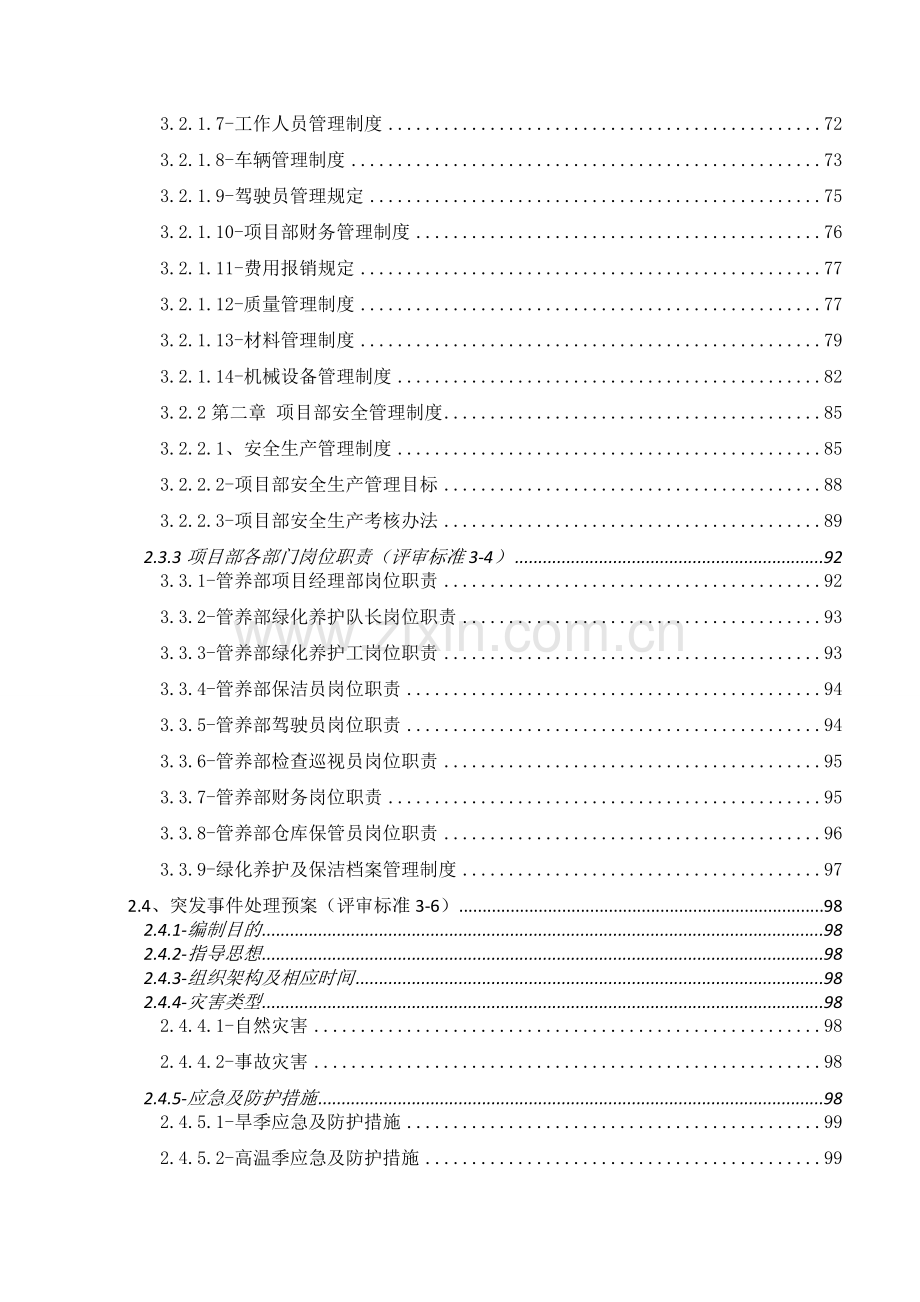 道路园林绿化养护投标文件技术标实施方案.doc_第3页