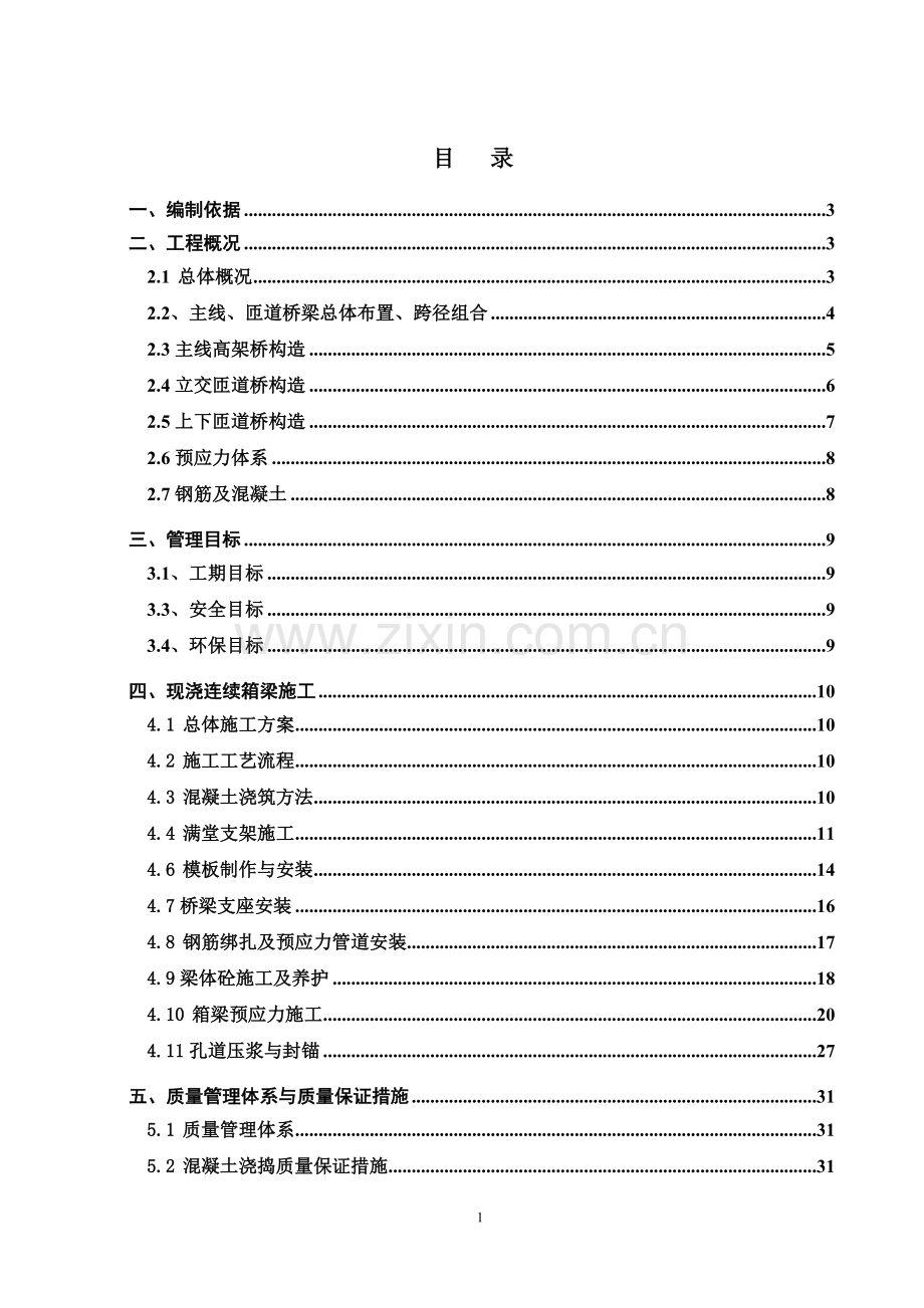 现浇箱梁施工方案书.doc_第2页