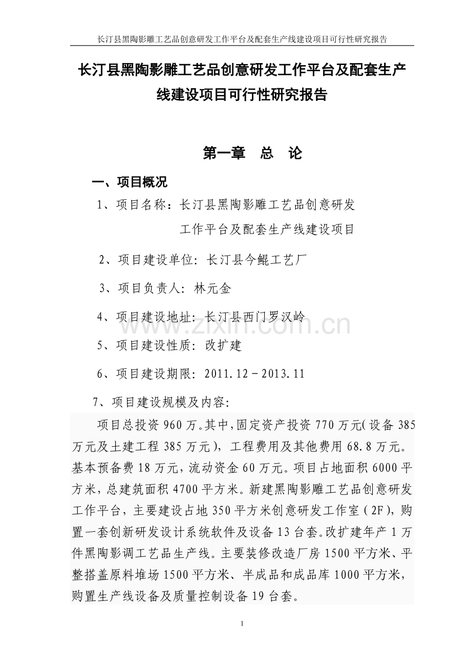 长汀县黑陶影雕工艺品创意研发工作平台及配套生产线建设可行性报告.doc_第1页