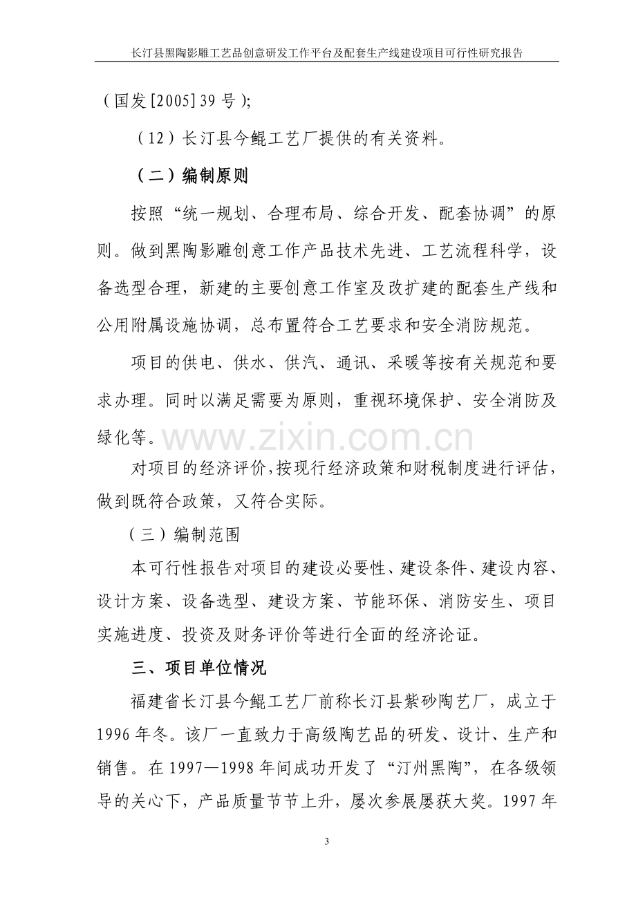 长汀县黑陶影雕工艺品创意研发工作平台及配套生产线建设可行性报告.doc_第3页