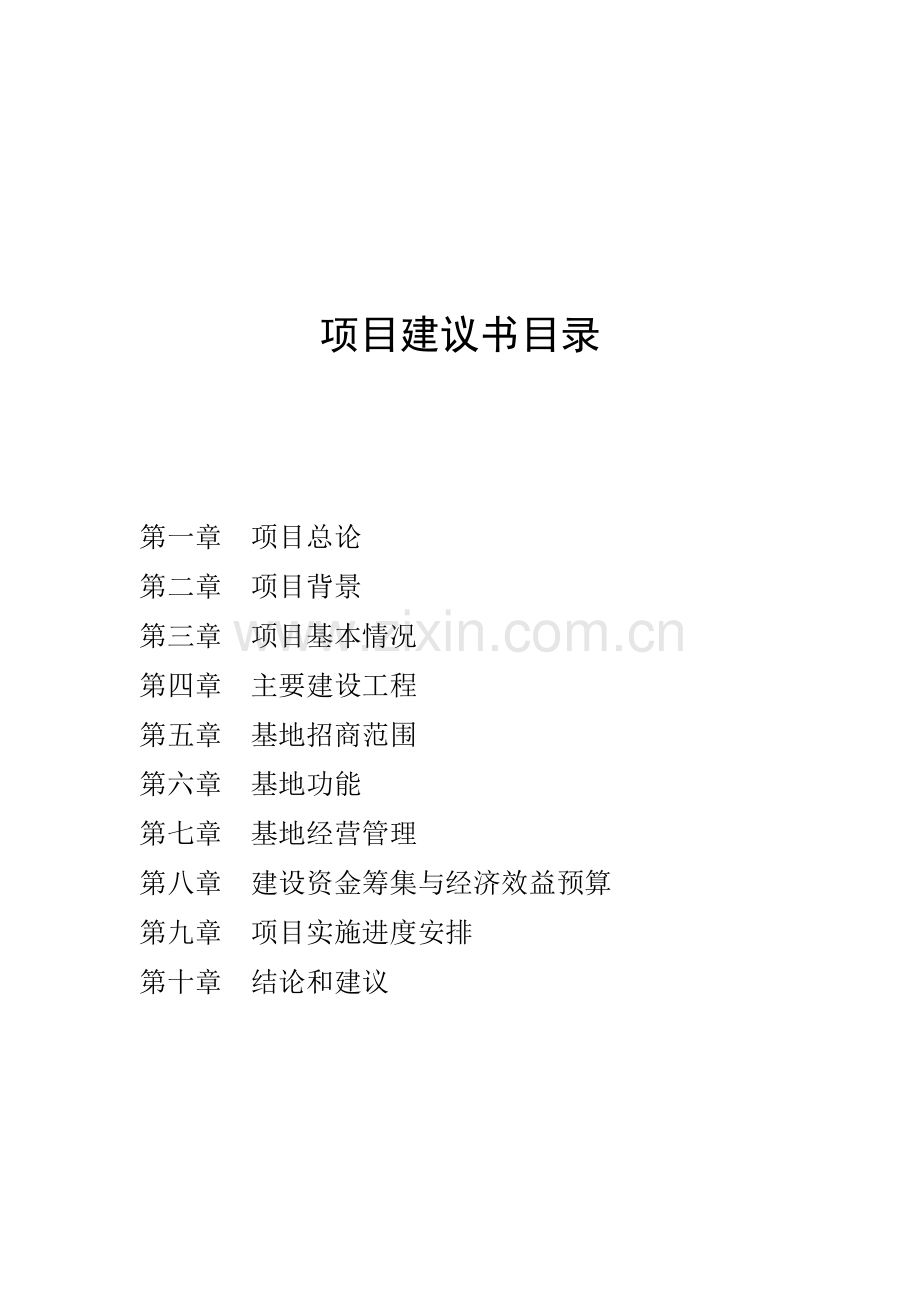 某文化创意产业创新基地项目立项可行性论证报告(代立项可行性论证报告)书.doc_第1页