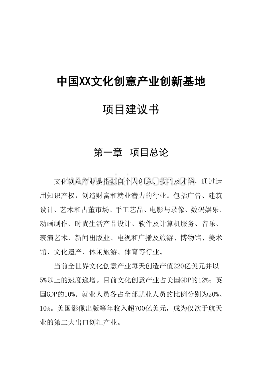 某文化创意产业创新基地项目立项可行性论证报告(代立项可行性论证报告)书.doc_第2页