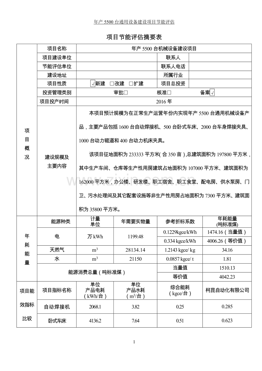 年产5500台机械设备节能评估报告书-工业项目能评.doc_第1页