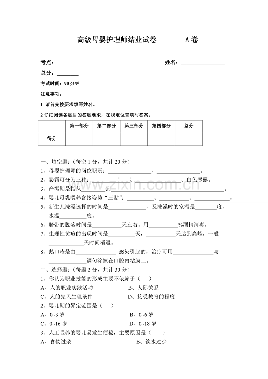 高级母婴护理师考试题A卷(含答案).doc_第1页