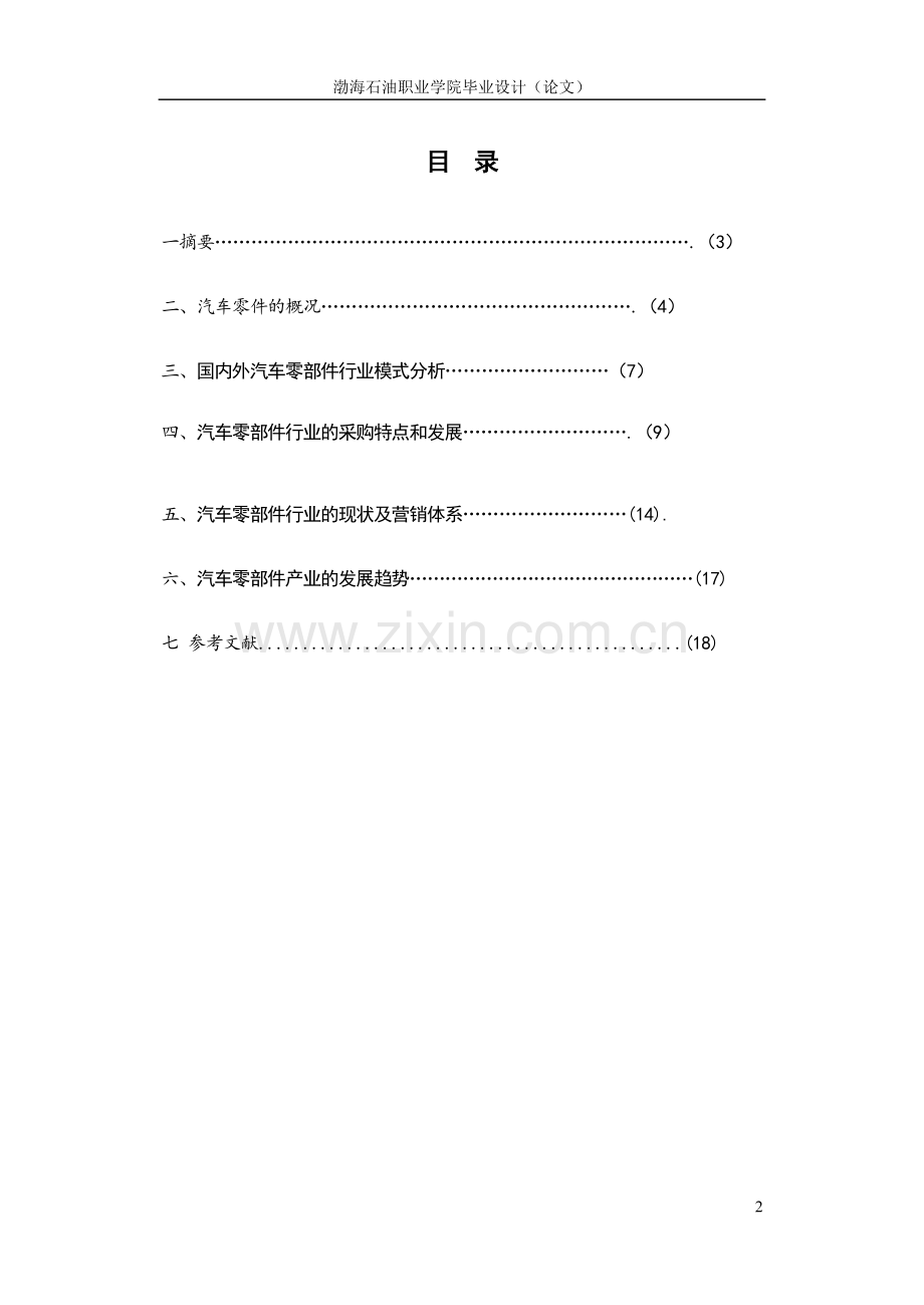 关于汽探的思考车汽车零部件行业的现状及发展初.doc_第2页