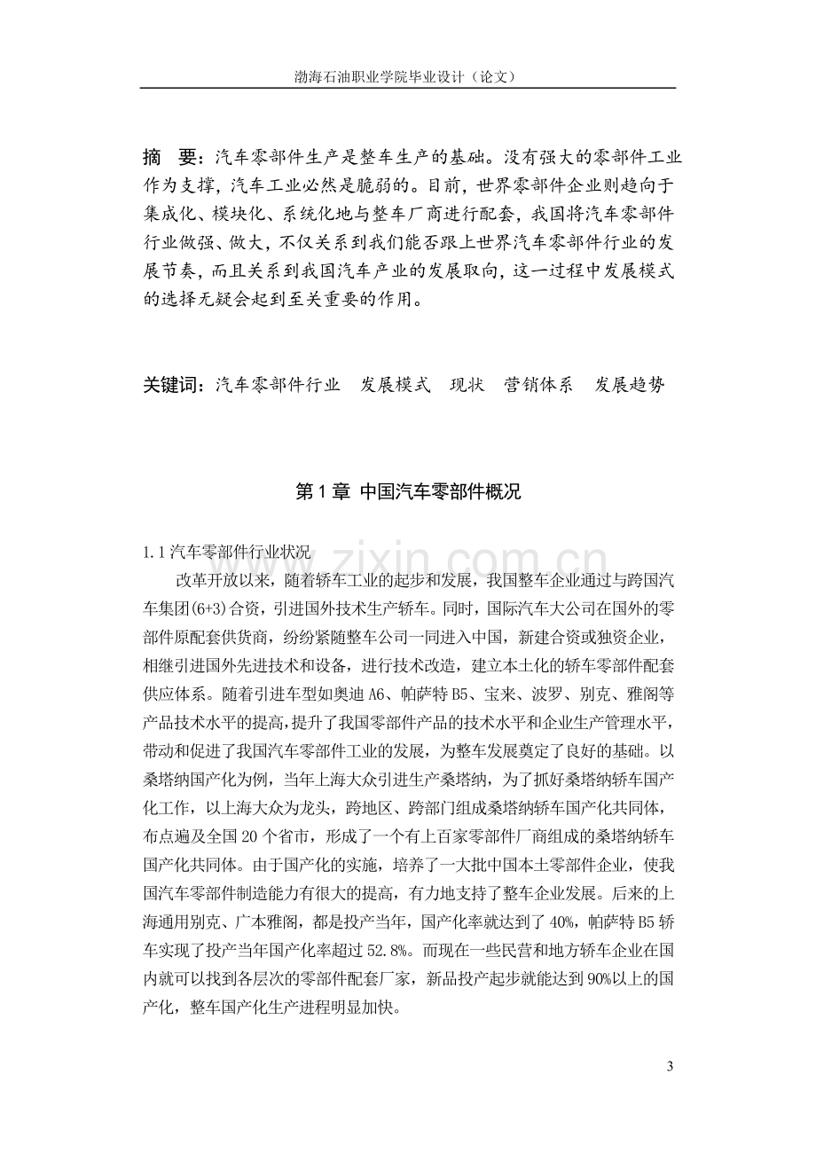 关于汽探的思考车汽车零部件行业的现状及发展初.doc_第3页