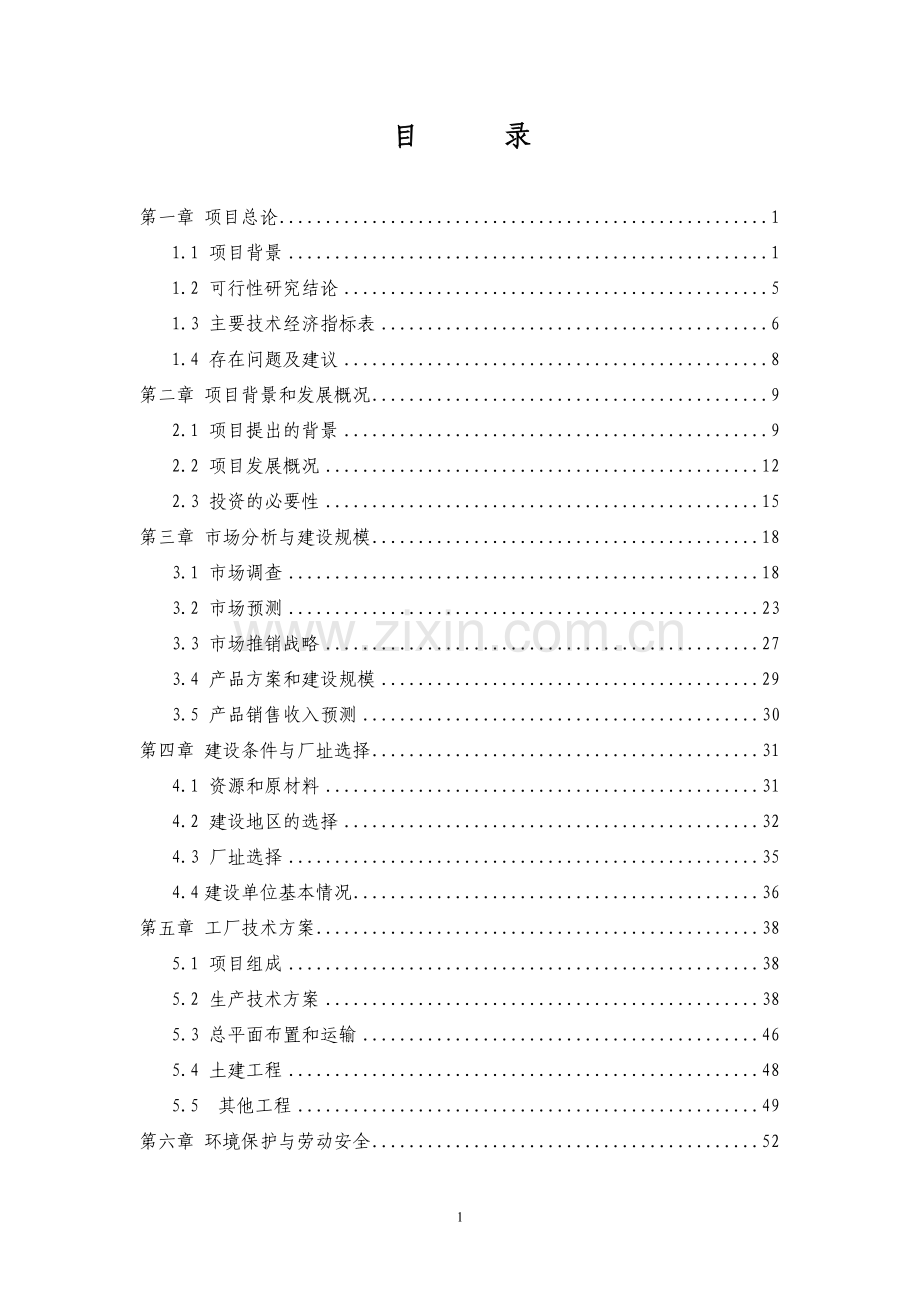 棉花加工设备更新改造项目投资建设可研报告.doc_第1页