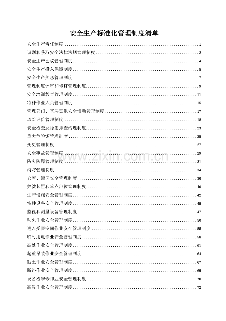 化工有限公司安全制度汇编---制度汇编.doc_第2页