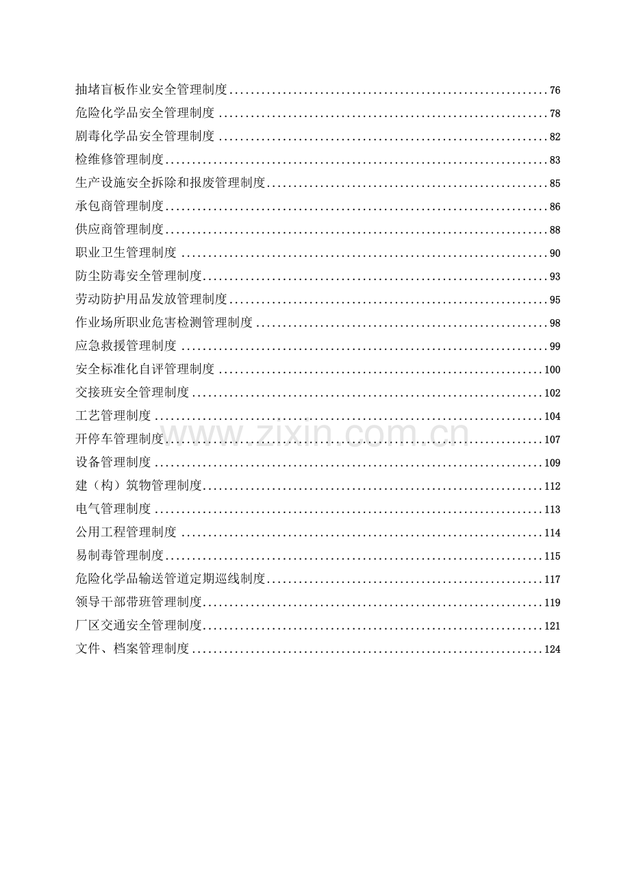 化工有限公司安全制度汇编---制度汇编.doc_第3页