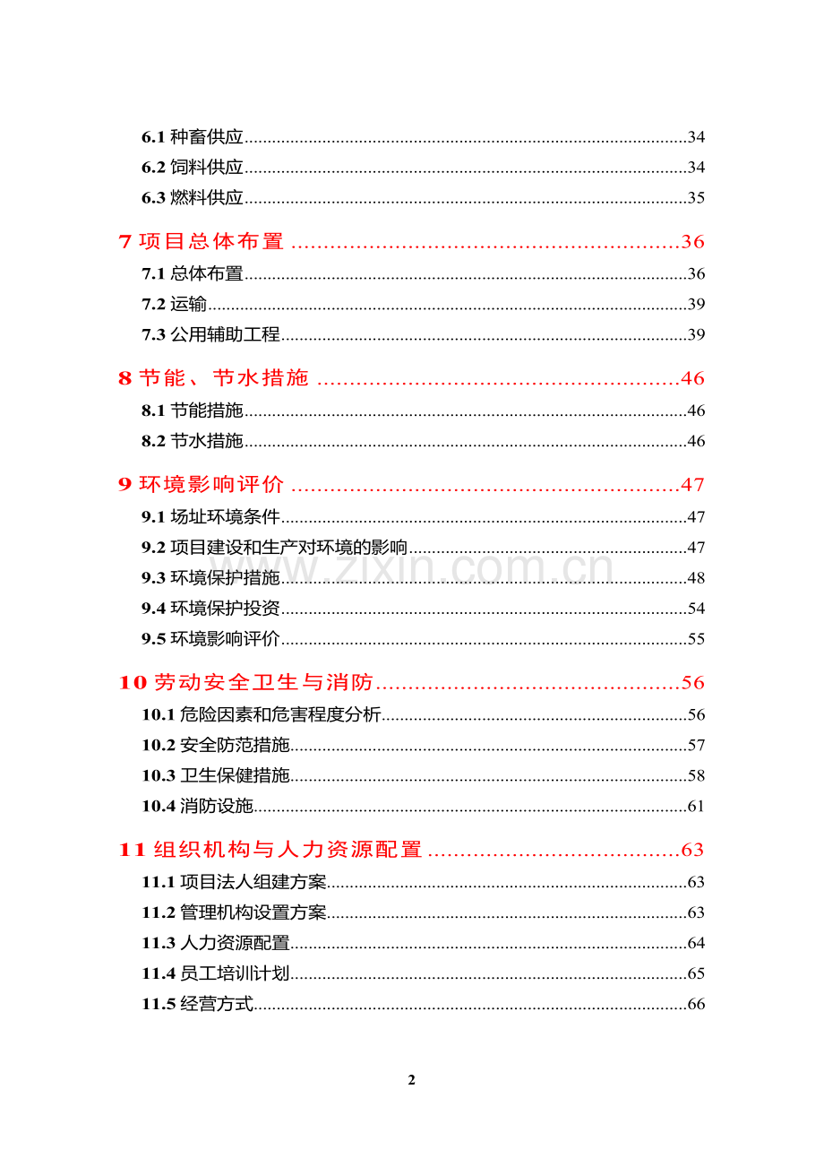 种猪场可行性论证报告.doc_第2页