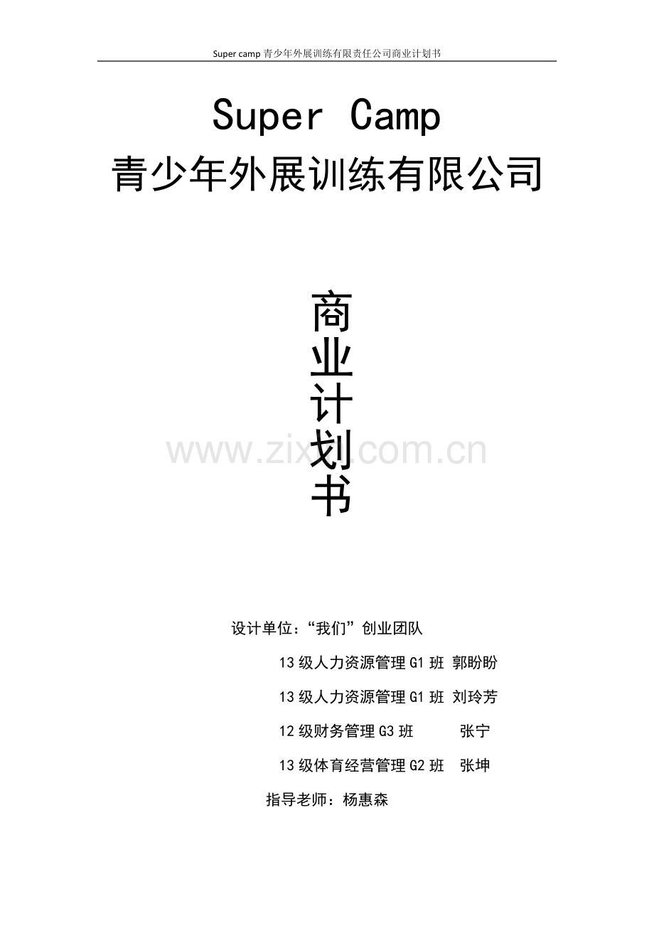 青少年外展训练有限责任公司商业计划书.doc_第1页