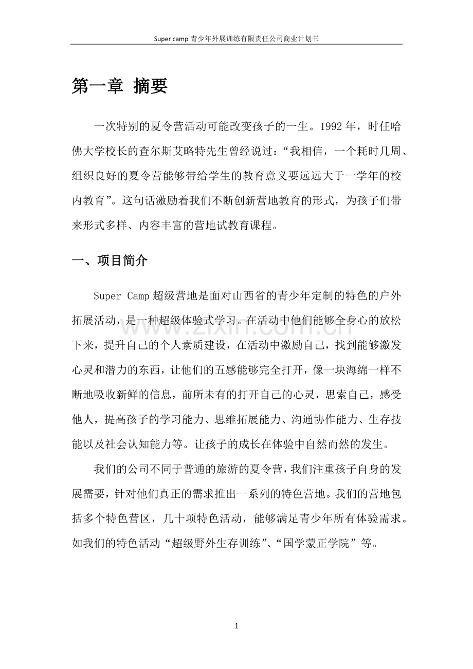 青少年外展训练有限责任公司商业计划书.doc_第3页