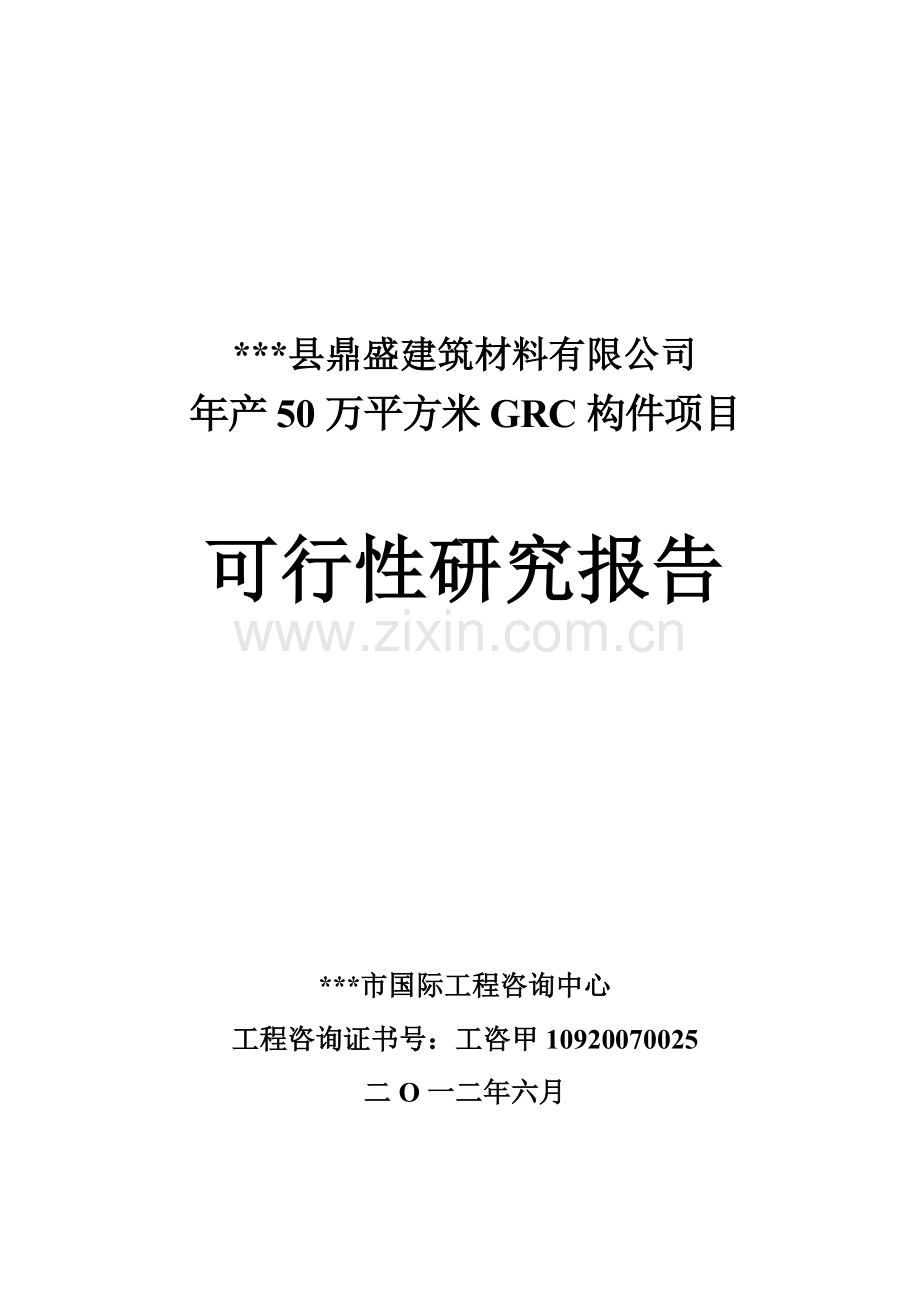 年产50万平方米grc构件建设投资可行性研究报告.doc_第1页