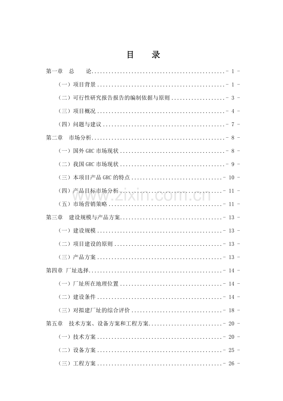 年产50万平方米grc构件建设投资可行性研究报告.doc_第2页