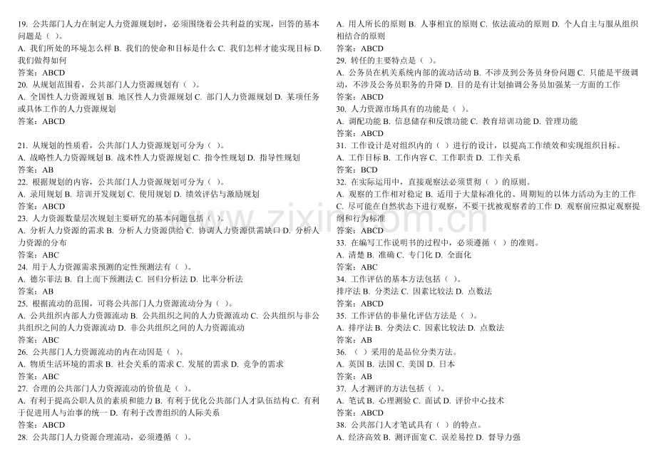 电大2015年春行政管理本科公共部门人力资源管理网考重点复习题资料.doc_第2页