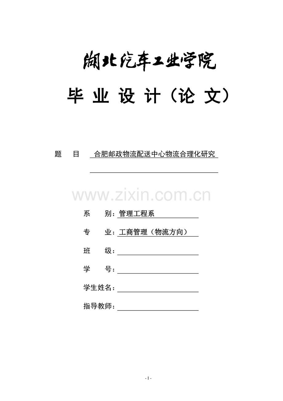 物流管理毕业设计论文-范本-合肥邮政物流配送中心物流合理化研究.doc_第1页