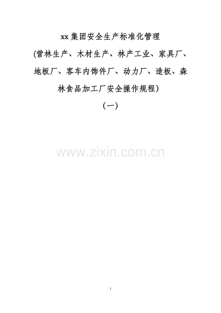 xx集团安全生产标准化管理--营林生产、木材生产、林产工业、家具厂、地板厂、客车内饰件厂、动力厂、造板、.doc_第1页