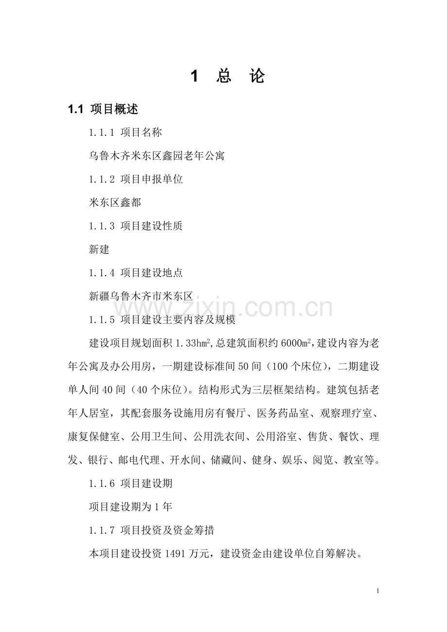 老年公寓建设项目可行性论证报告.doc_第1页