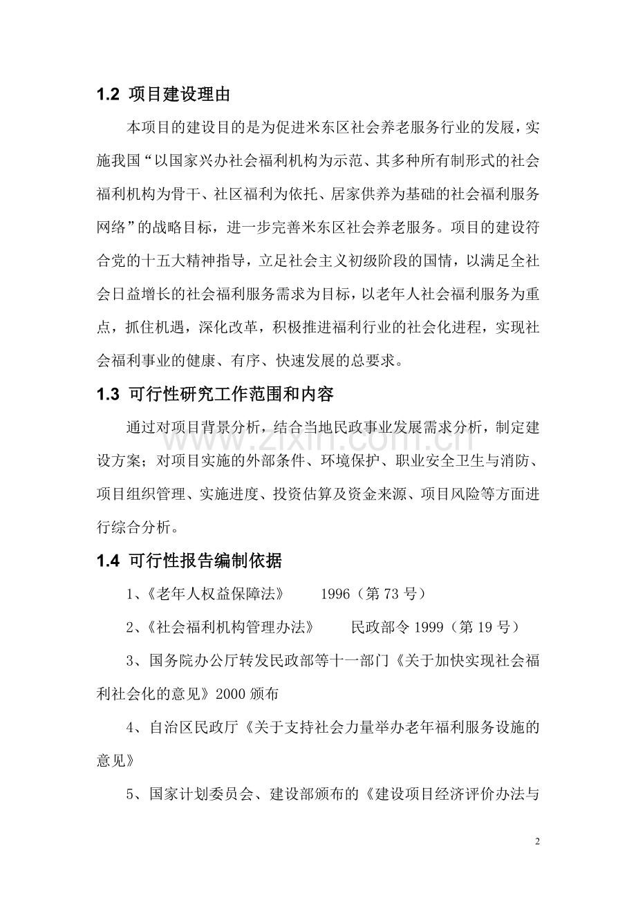 老年公寓建设项目可行性论证报告.doc_第2页