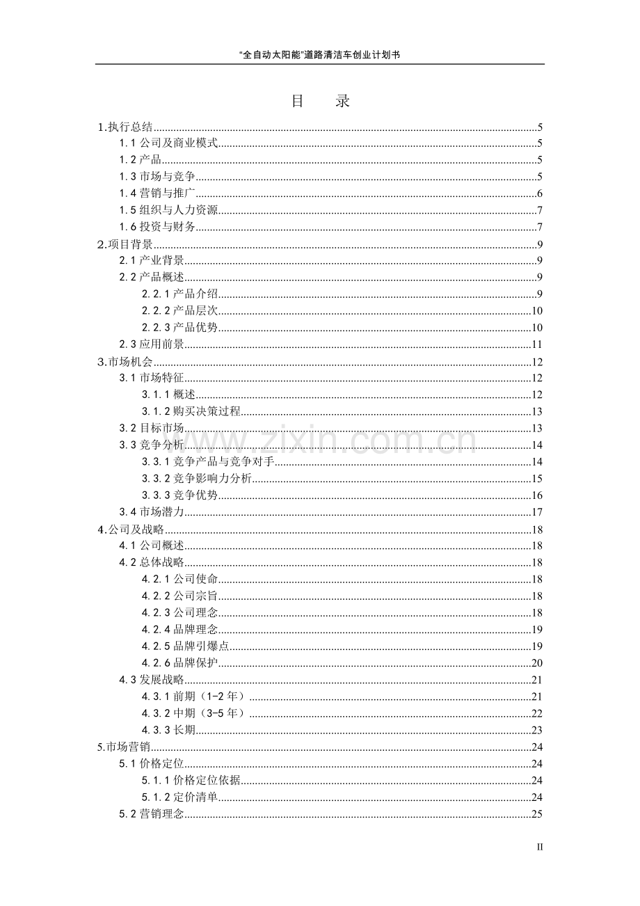 全自动太阳能道路清洁车可行性研究报告.doc_第2页