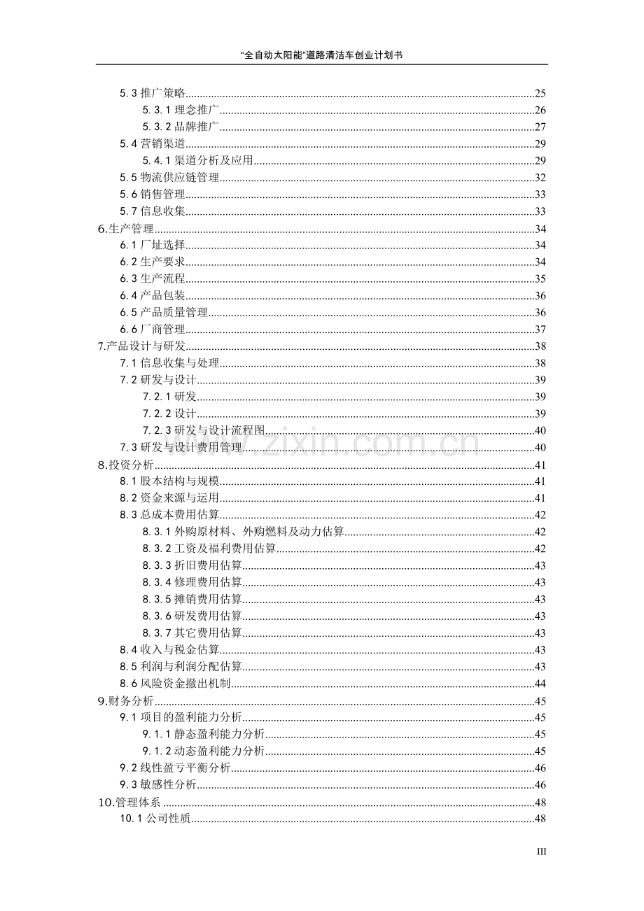 全自动太阳能道路清洁车可行性研究报告.doc_第3页