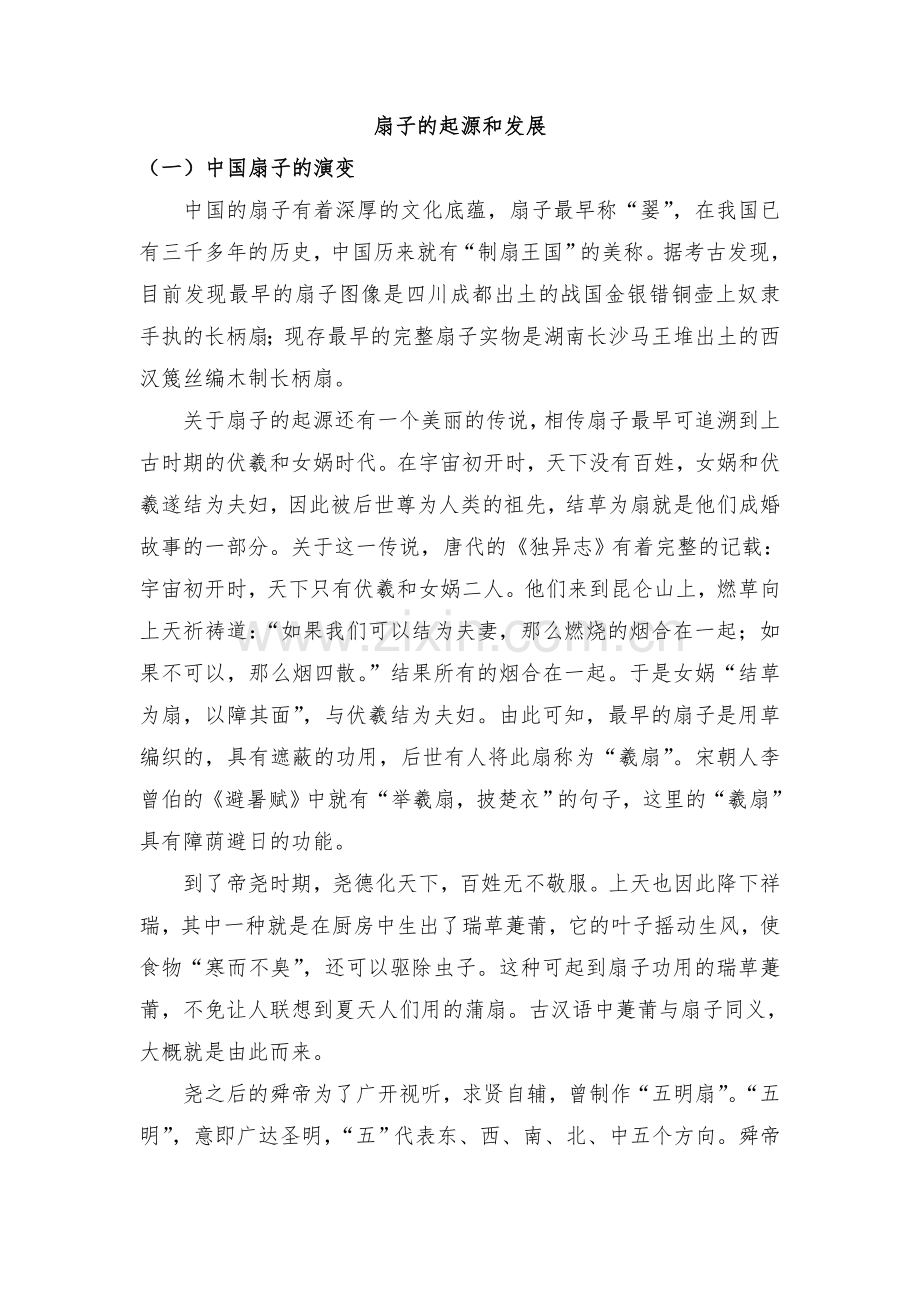 中西方扇子的对比资料—--教材讲义.doc_第1页