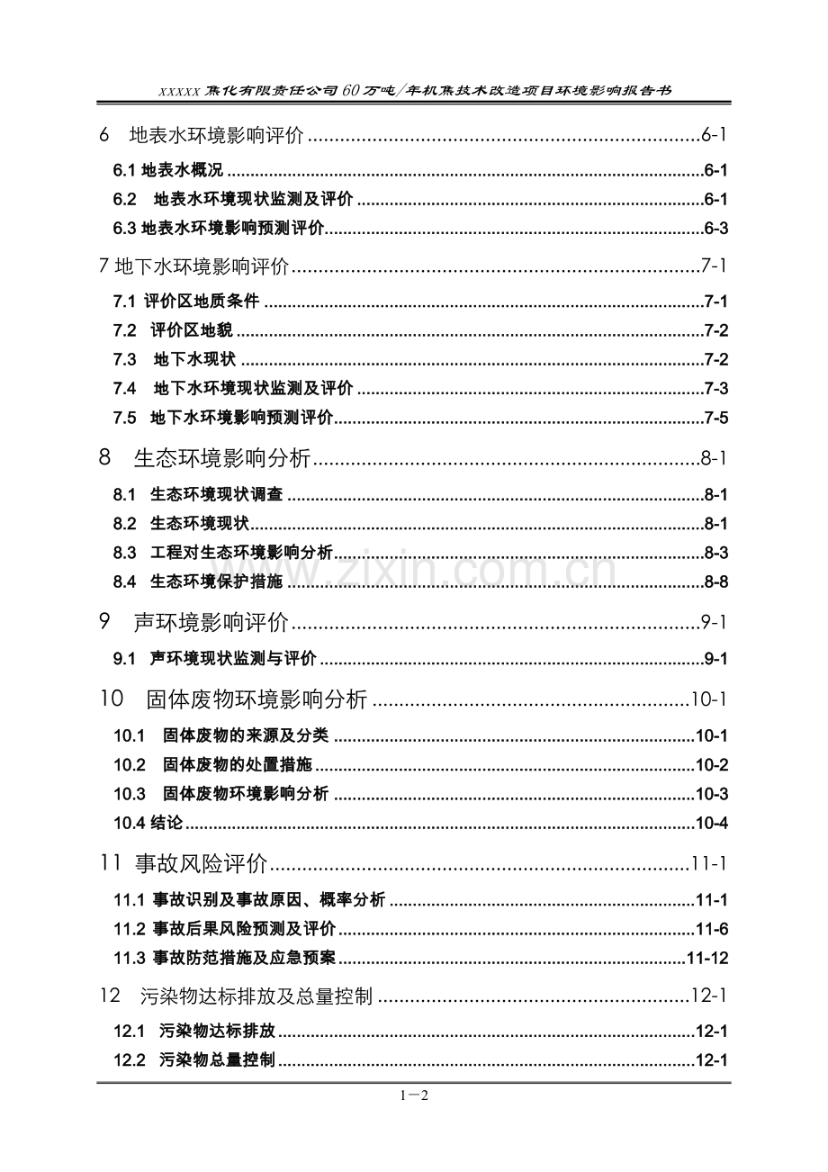 某焦化有限责任公司60万吨某年机焦技术改造项目环境评估报告书(p243).doc_第2页