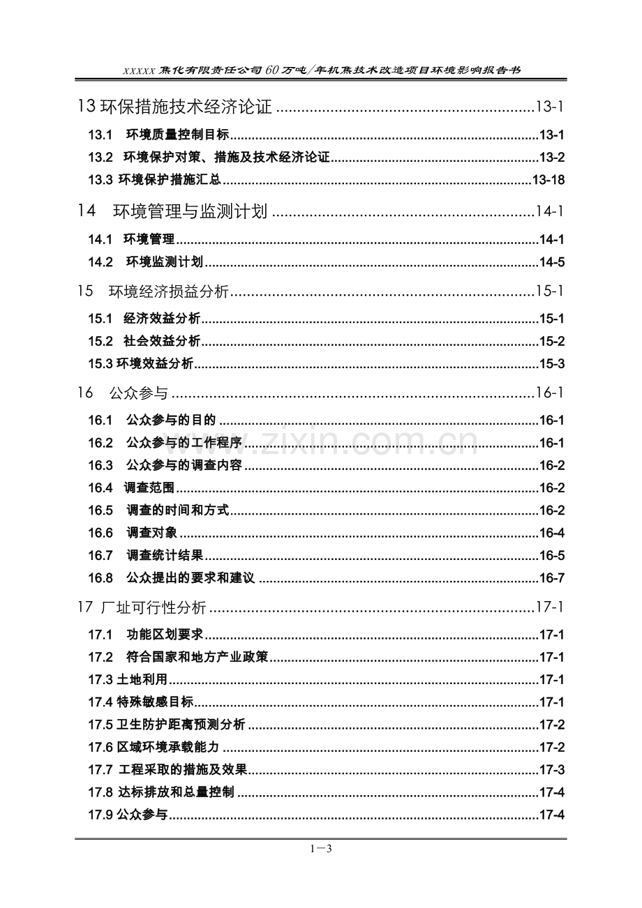 某焦化有限责任公司60万吨某年机焦技术改造项目环境评估报告书(p243).doc_第3页