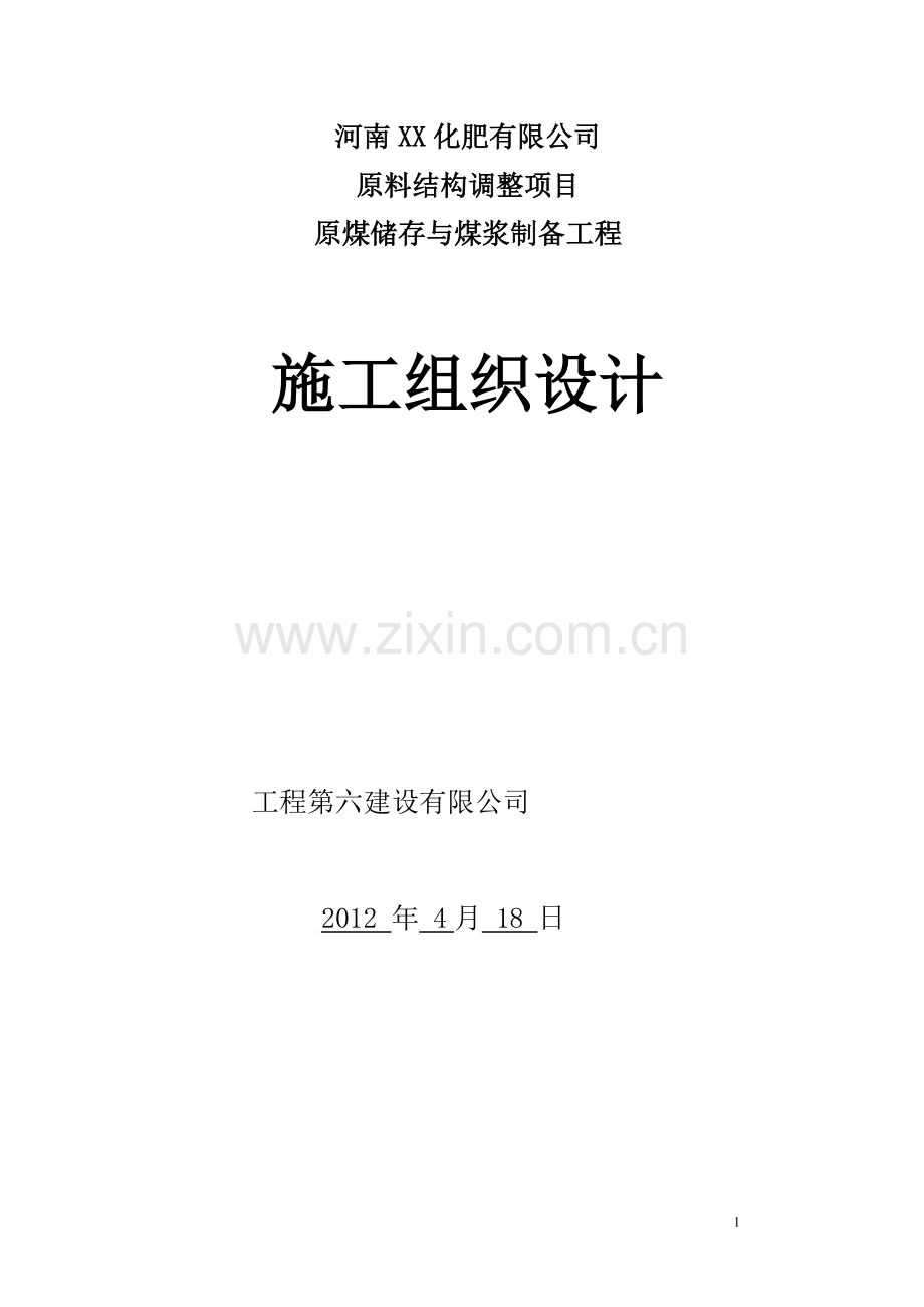 原煤储存与煤浆制备工程土建施工组织方案工程施工组织.doc_第1页