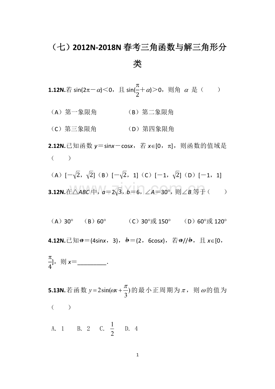 山东省春考三角函数与解三角形分类汇编.doc_第1页