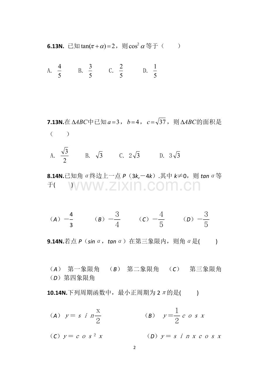 山东省春考三角函数与解三角形分类汇编.doc_第2页