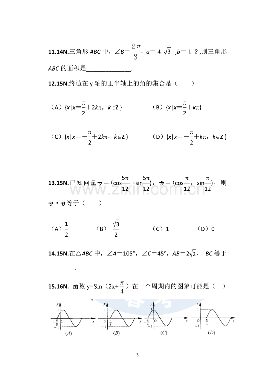 山东省春考三角函数与解三角形分类汇编.doc_第3页