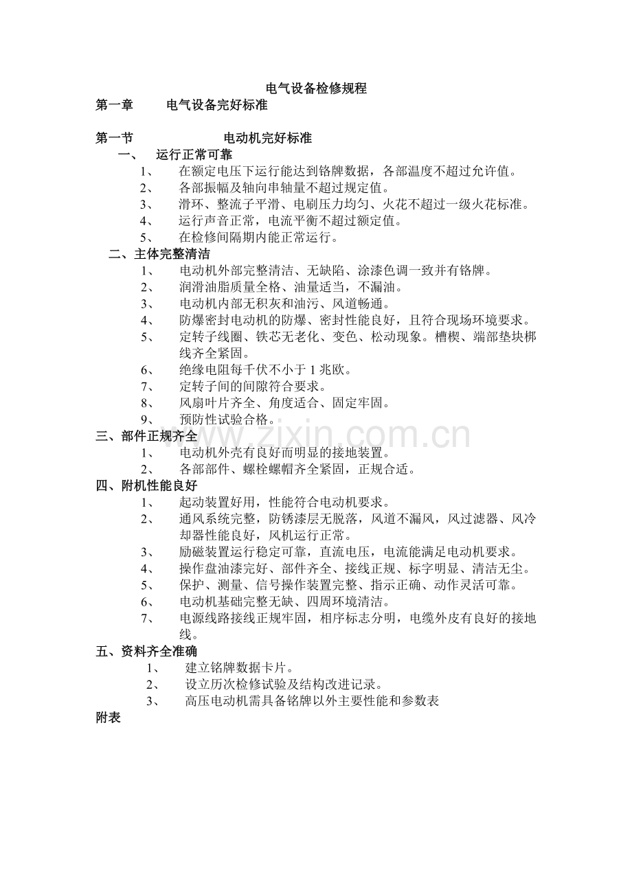 电气设备检修规程工程类资料.doc_第1页