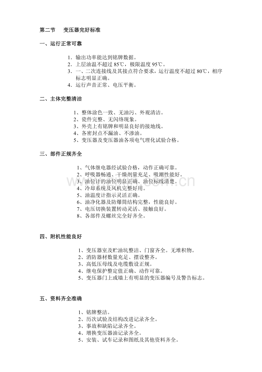 电气设备检修规程工程类资料.doc_第3页