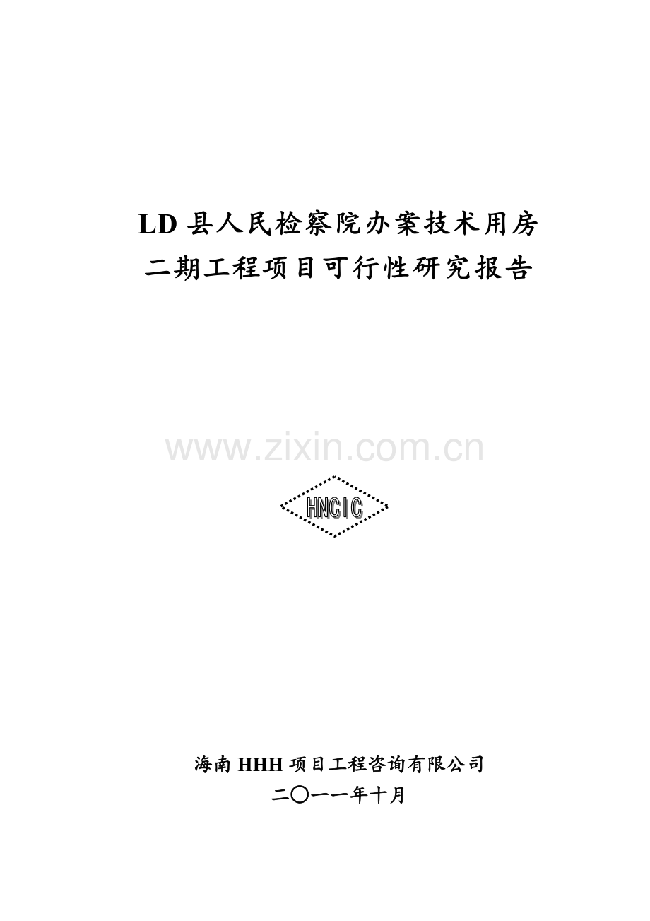 某某县人民检察院办案技术用房续建工程可行性论证报告.doc_第1页