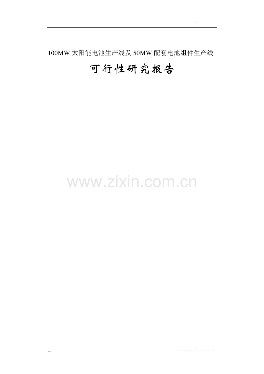 100mw太阳能电池片生产线及50mw配套电池组件生产线项目可行性研究报告.doc_第1页