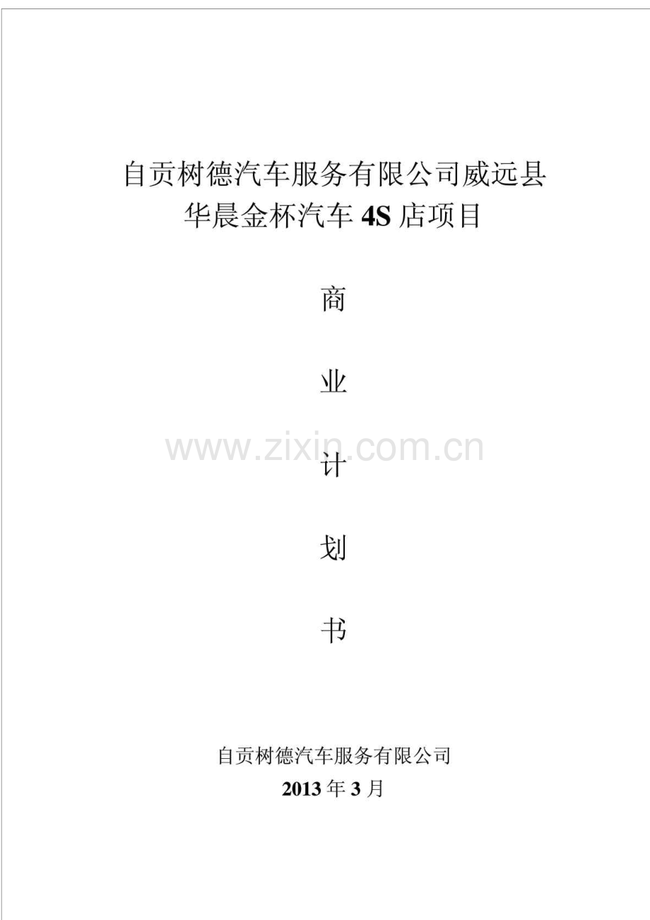 树德汽车华晨金杯4S服务店商业计划书.doc_第1页