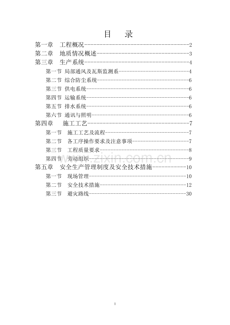 平煤集团长虹矿回风暗斜井施工安全技术措施工程类资料.doc_第2页