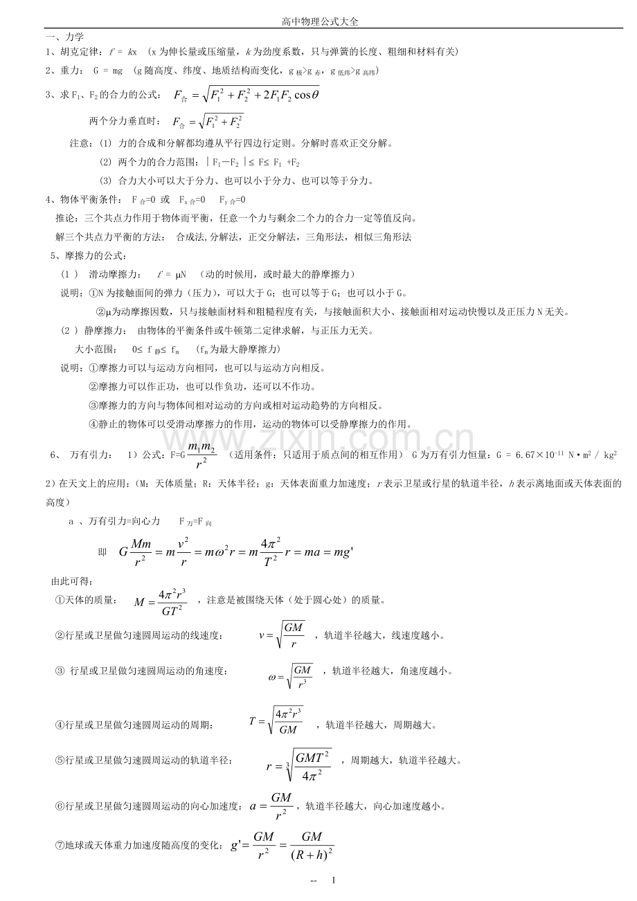 人教版高中物理公式大全.doc_第1页