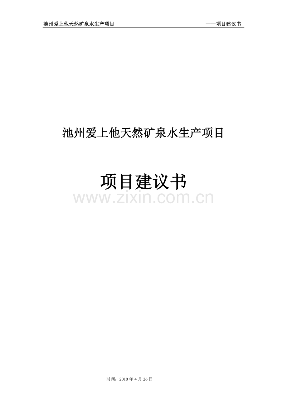 爱上他矿泉水项目可行性研究报告.doc_第1页