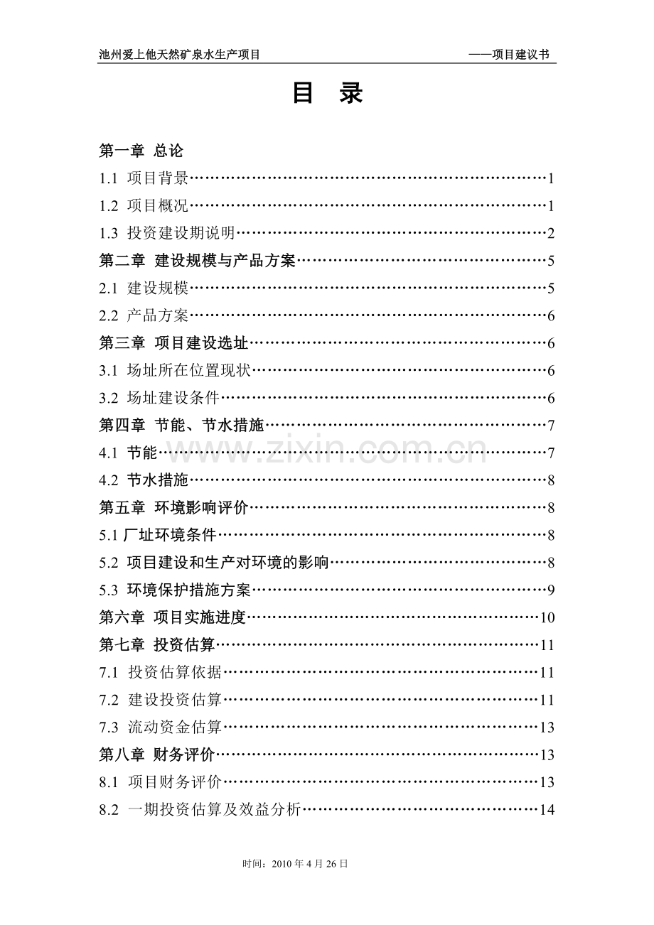 爱上他矿泉水项目可行性研究报告.doc_第2页