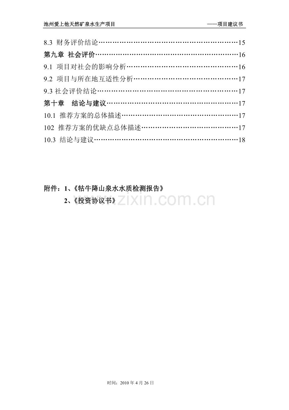 爱上他矿泉水项目可行性研究报告.doc_第3页