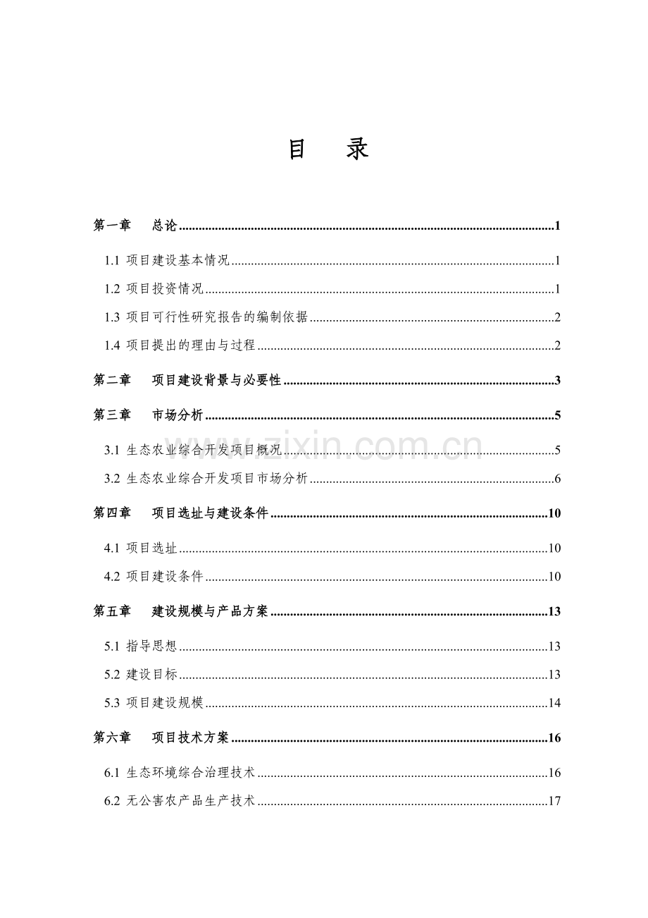 生态农业综合开发项目可行性分析报告.doc_第1页