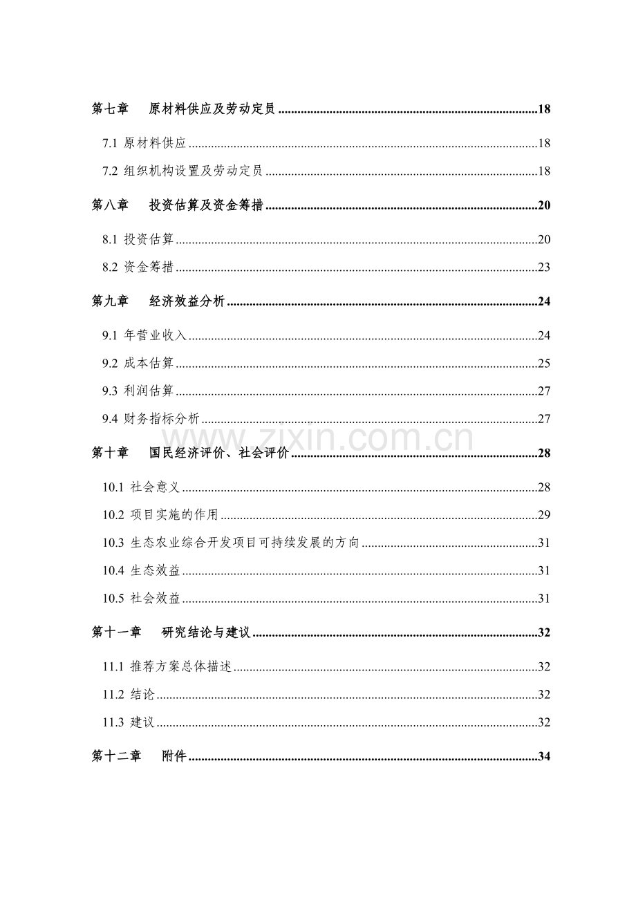 生态农业综合开发项目可行性分析报告.doc_第2页