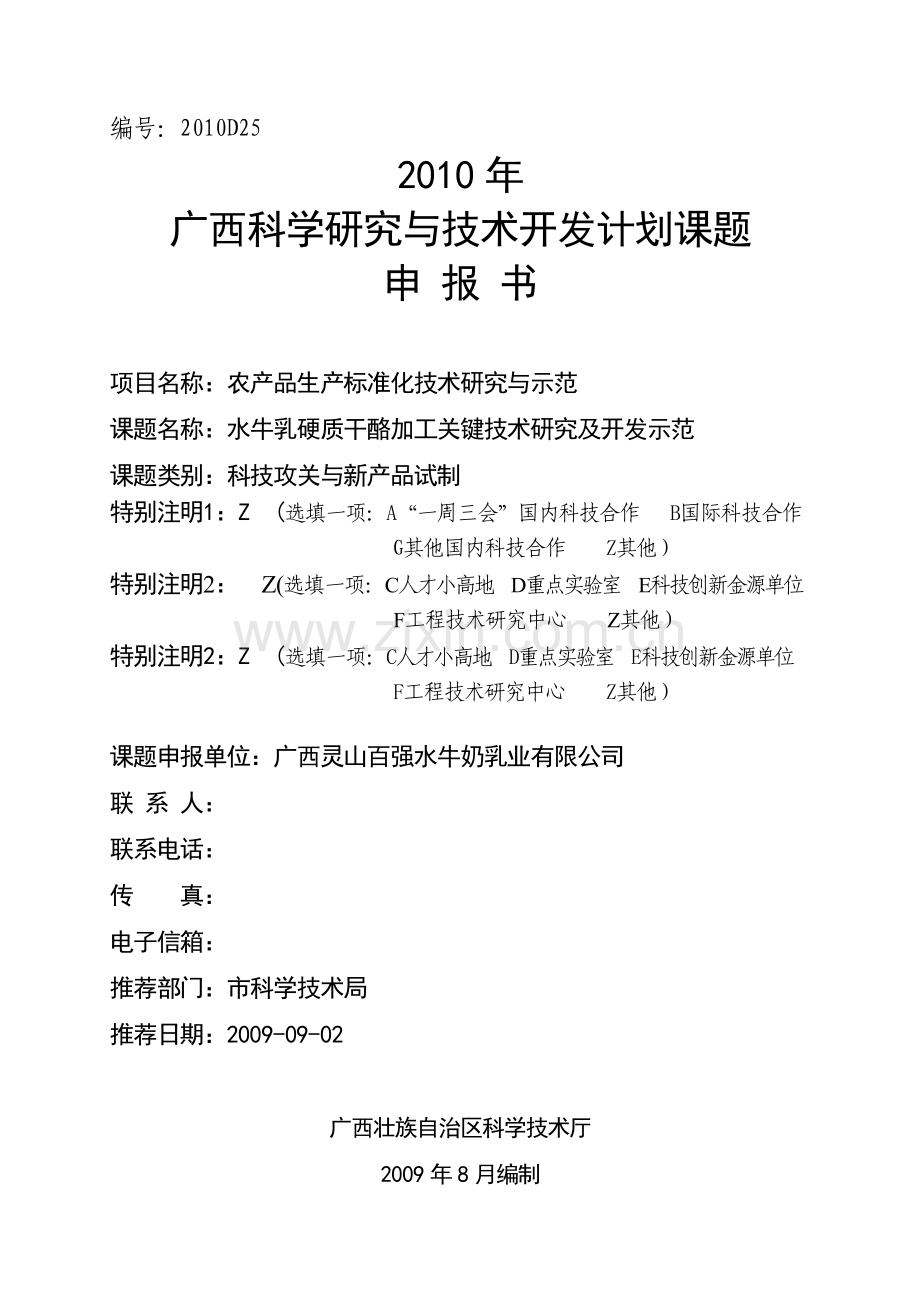 水牛乳硬质干酪加工关键技术研究及开发示范课题申报书.doc_第1页