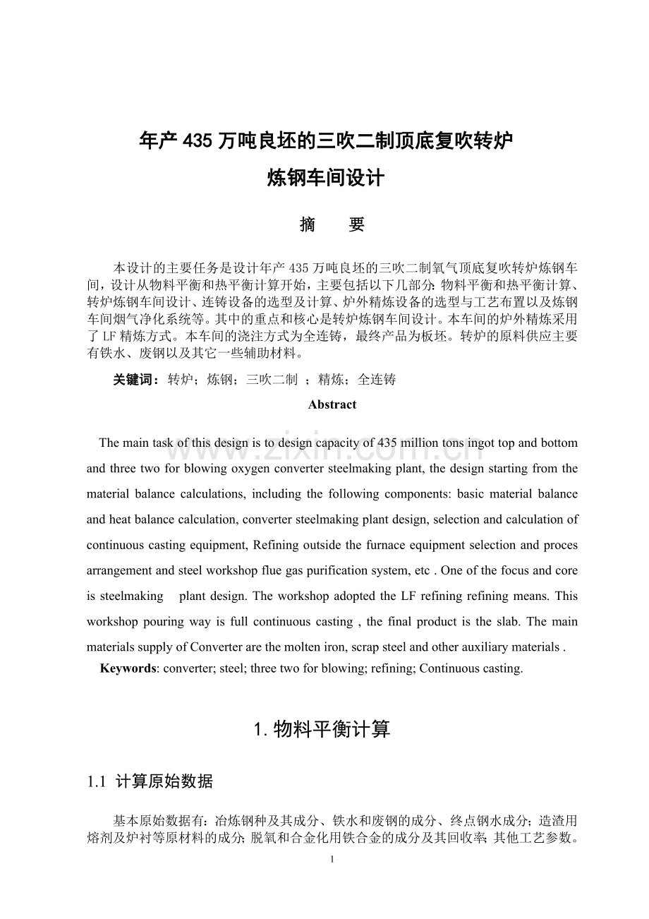 年产435万吨良坯的氧气顶底复吹转炉炼钢车间设计说明.doc_第1页